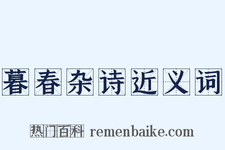 暮春杂诗近义词是什么意思的图片